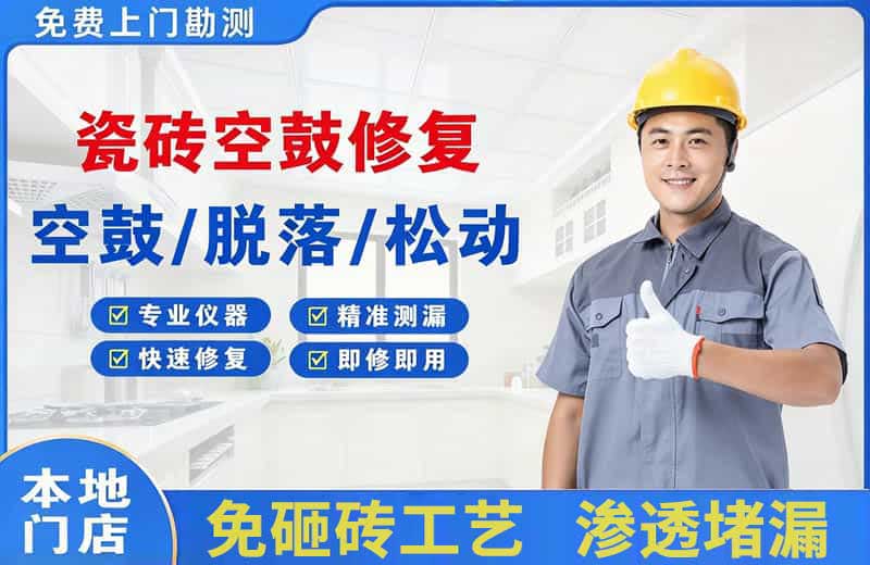 姚安瓷砖空鼓修复