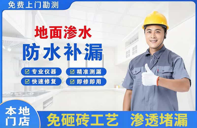 姚安地面渗水维修