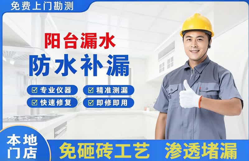 姚安阳台漏水维修