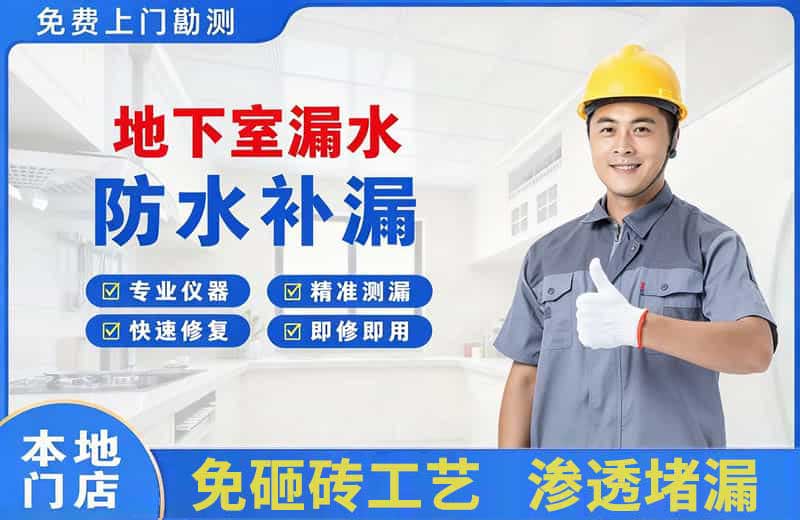 姚安地下室漏水维修