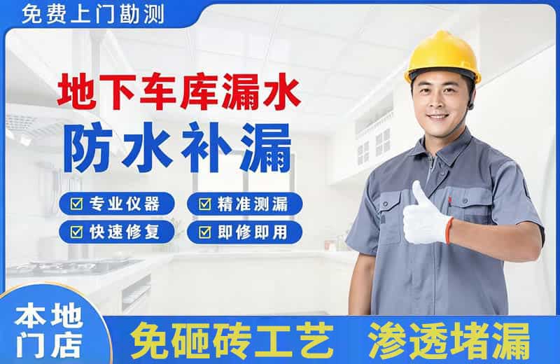 姚安地下车库漏水维修