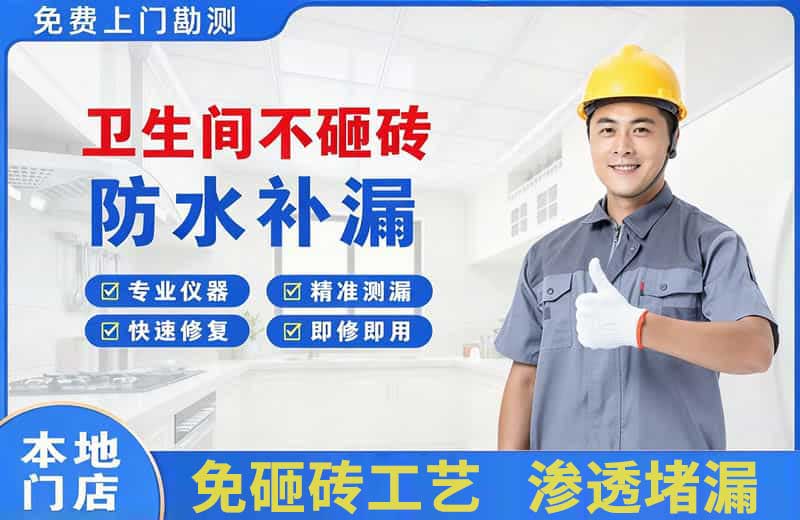 姚安卫生间不砸砖修补漏水
